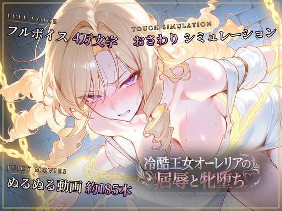 ＜同人＞ 【スマホ対応】冷酷王女オーレリアの屈辱と牝堕ち 『マンガ』