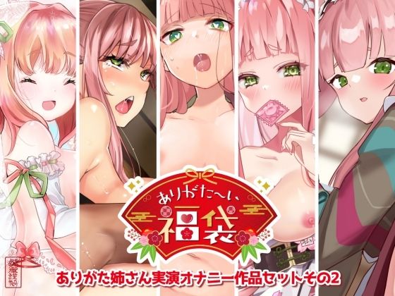 ＜同人＞ 【本編総再生時間約7時間44分】ありがた〜い福袋_ありがた姉...