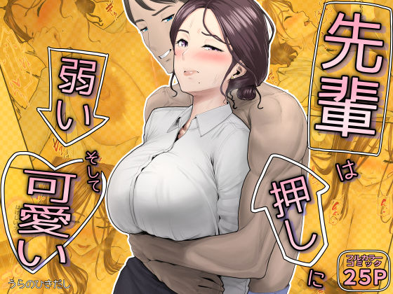 ＜同人＞ 先輩は押しに弱い、そして可愛い 『マンガ』