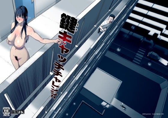 ＜同人＞ 鍵キャッチチャレンジ 『マンガ』