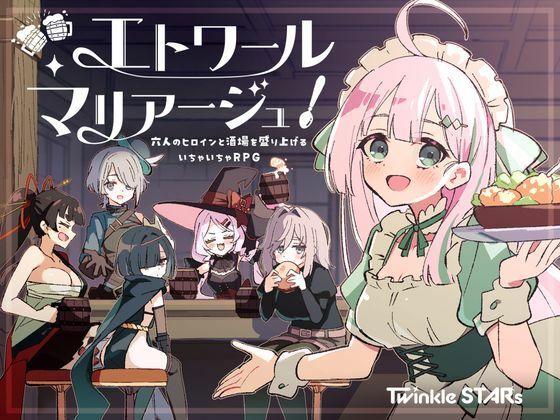 ＜同人＞ エトワール・マリアージュ！〜六人のヒロインと酒場を盛り上げる...
