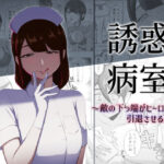 ＜同人＞ 誘惑病室〜敵の下っ端がヒーローを引退させるまで〜 『マンガ』
