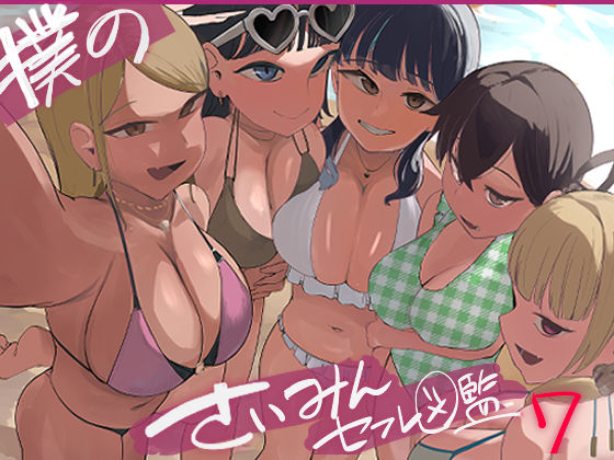 ＜同人＞ 僕の催●セフレ図鑑7 『マンガ』