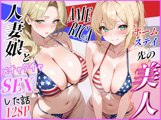 ＜同人＞ ホームステイ先の美人人妻娘とメチャクチャSEXした話 『マン...