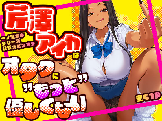 ＜同人＞ 芹澤アイカはオタクに’もっと’優しくない 『マンガ』