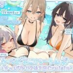 ＜同人＞ 【KU100】ドスケベビキニハーレムボート！ ハメっぱなし2泊3日Cruisin’♪ 船上ハーレムビキニ4Pパーティー♪ 『マンガ』