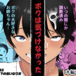 ＜同人＞ ボクは気づけなかった 『マンガ』