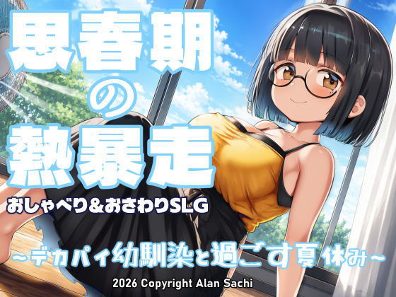 ＜同人＞ 思春期の熱暴走〜デカパイ幼馴染と過ごす夏休み〜 『マンガ』