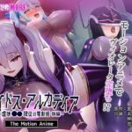 ＜同人＞ エイドス・アルカディア-虚映●● 隷従の電影姫- The Motion Anime 後編 『マンガ』