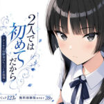 ＜同人＞ 2人では初めてだから〜クールな幼馴染はちょっと不器用〜 『マンガ』