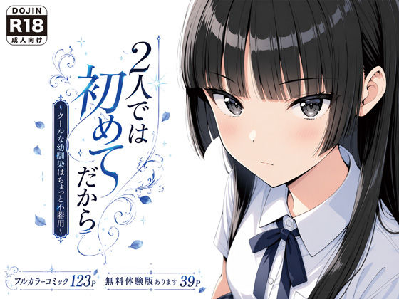 ＜同人＞ 2人では初めてだから〜クールな幼馴染はちょっと不器用〜 『マ...