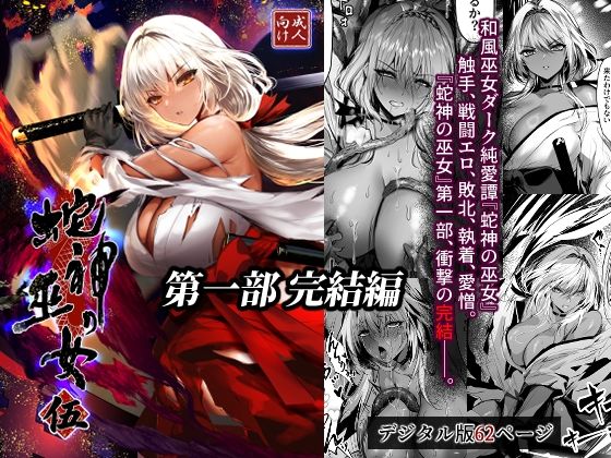＜同人＞ 蛇神の巫女 伍 『マンガ』
