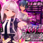 ＜同人＞ パパ活パンデミクス - 女子大生ビッチ化計画 - 『マンガ』