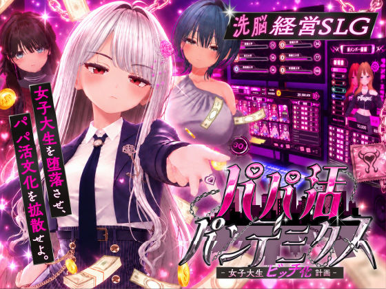 ＜同人＞ パパ活パンデミクス - 女子大生ビッチ化計画 - 『マンガ』