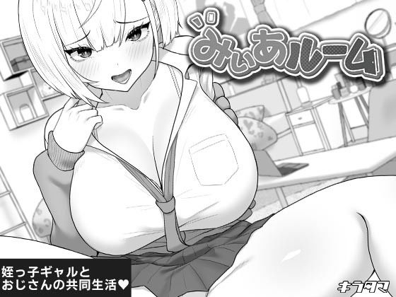 ＜同人＞ みぃあルーム 『マンガ』