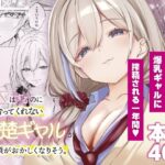 ＜同人＞ S◯Xはするのに付き合ってくれない清楚ギャルがいて頭がおかしくなりそう。 『マンガ』