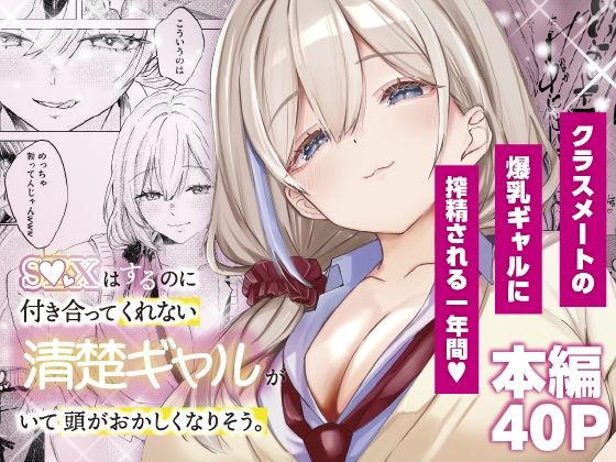 ＜同人＞ S◯Xはするのに付き合ってくれない清楚ギャルがいて頭がおかし...