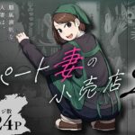 ＜同人＞ パート妻の小売店2〜スーパーで再会する、計算尽くの陥穽〜 『マンガ』