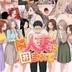 ＜同人＞ 【漫画】隣人妻に囲まれて  ご近所に住んでいる知り合いの人妻のみ指名できるデリヘル店 『マンガ』