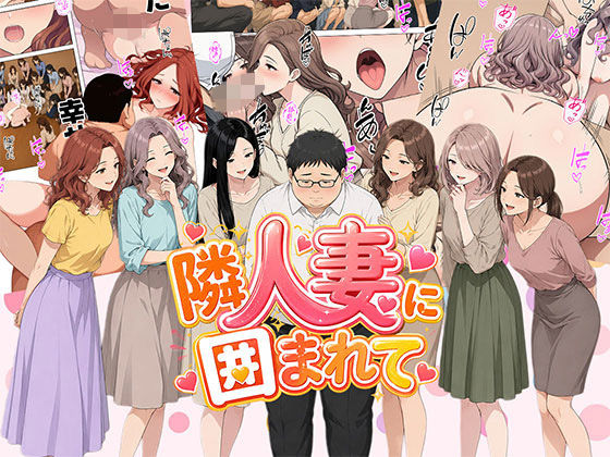 ＜同人＞ 【漫画】隣人妻に囲まれて  ご近所に住んでいる知り合いの人妻...