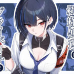 ＜同人＞ 極秘処理はプライベートで 『マンガ』