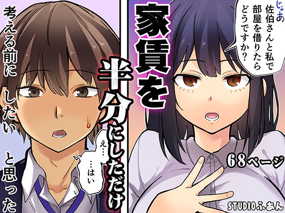 ＜同人＞ 家賃を半分にしただけ 『マンガ』