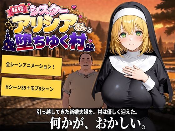 ＜同人＞ 新婚シスターアリシアさんと堕ちゆく村 『マンガ』