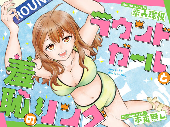 ＜同人＞ ラウンドガールと羞恥のリング 『マンガ』