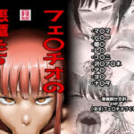 ＜同人＞ フェ〇チオの悪魔たち 『マンガ』