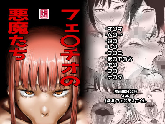 ＜同人＞ フェ〇チオの悪魔たち 『マンガ』
