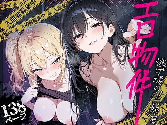 ＜同人＞ エロ物件 逃げ場のない部屋 『マンガ』