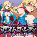 ＜同人＞ 堕ちた星の守護者 アストロ・レディ 闇に飲まれた星の力 『マンガ』
