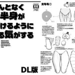 ＜同人＞ なんとなく下半身が描けるようになる気がする本 『マンガ』