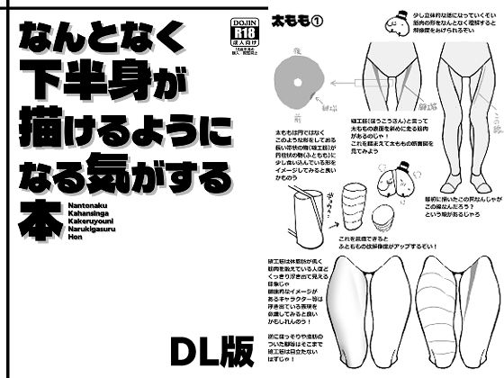 ＜同人＞ なんとなく下半身が描けるようになる気がする本 『マンガ』