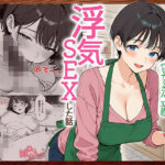 ＜同人＞ 喫茶店の人妻と浮気SEXした話 〜15年ぶりに再会した初恋の人で童貞卒業〜 『マンガ』