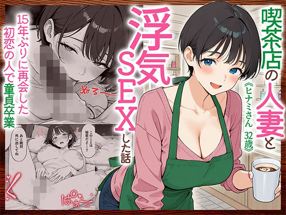 ＜同人＞ 喫茶店の人妻と浮気SEXした話 〜15年ぶりに再会した初恋の...