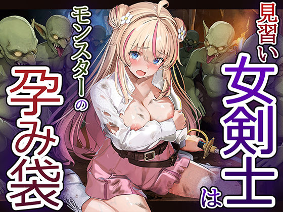 ＜同人＞ 見習い女剣士はモンスターの孕み袋 『マンガ』