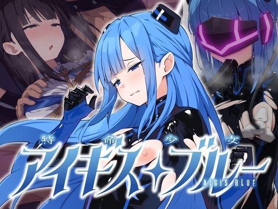 ＜同人＞ 特命少女アイギス・ブルー 『マンガ』