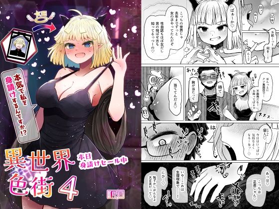 ＜同人＞ 異世界色街本日身請けセール中 本気で私を身請けするんですか！...