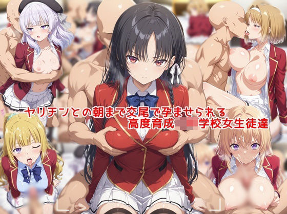 ＜同人＞ ヤリチンとの朝まで交尾で孕ませられる高度育成〇等学校女生徒達...