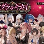 ＜同人＞ ミダラなキカイ 〜今日はどの娘で抜く！？ 人気ヒロイン10人動画集Vol.1〜 『マンガ』