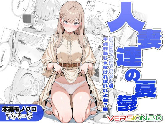 ＜同人＞ 人妻達の憂鬱ver.2〜真面目な人妻エリさん1〜不貞行為じゃ...