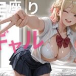 ＜同人＞ 【スマホ対応】居座りギャル【フルアニメ・フルボイス】 『マンガ』
