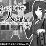 ＜同人＞ 田舎の電車で二人きり 『マンガ』