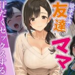＜同人＞ 欲求不満な友達のママと汗だく浮気SEXする関係になった話 『マンガ』