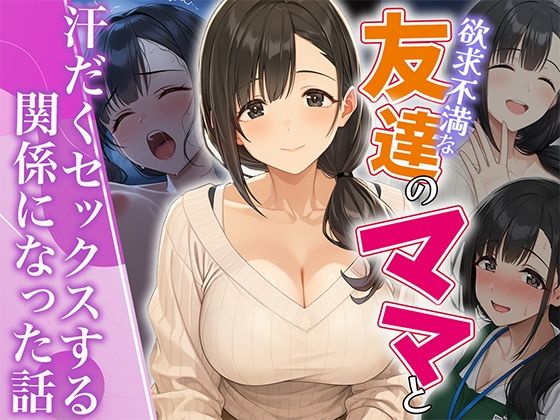 ＜同人＞ 欲求不満な友達のママと汗だく浮気SEXする関係になった話 『...