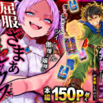 ＜同人＞ 異世界でハズレスキル【無限魔力】が覚醒したので、僕を虐めていたツインテール傲慢お嬢様を屈服ざまぁ土下座セックスさせて、完堕ちさせる。 『マンガ』