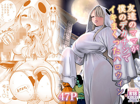 ＜同人＞ 友達のママが僕のデカチンでイキまくったハロウィン 『マンガ』