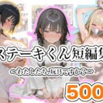 ＜同人＞ ステーキくん短編集  〜わたしたち、玩具ですか？〜 『マンガ』
