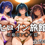 ＜同人＞ ヒロイン旅館 -対魔忍ア◯ギ篇- 『マンガ』